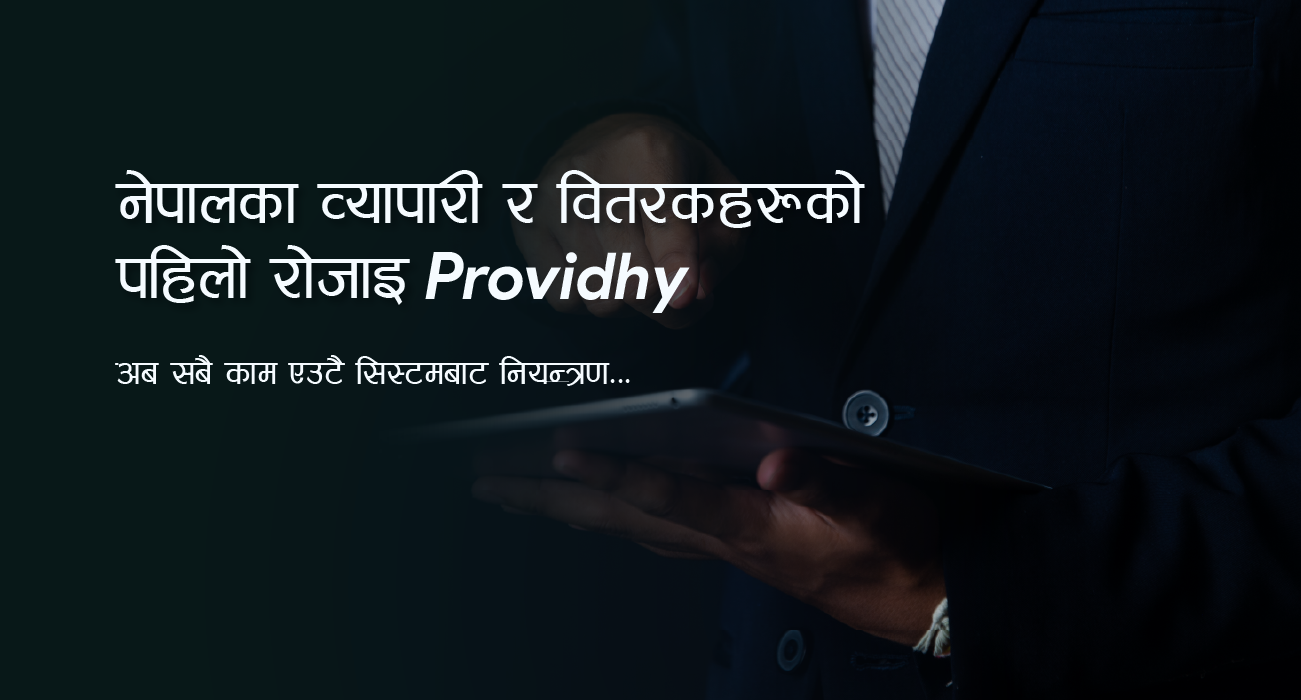 नेपालका व्यापारी र वितरकहरूले Providhy किन रोजिरहेका छन्?